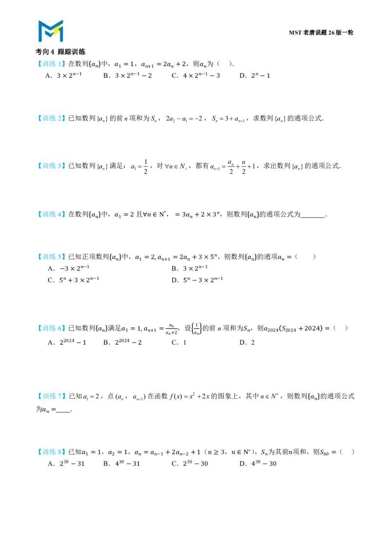 第四节跟踪训练_高中三年全科资料_高中_2026年高考《MST高考》一轮复习系列（数学）_第八章