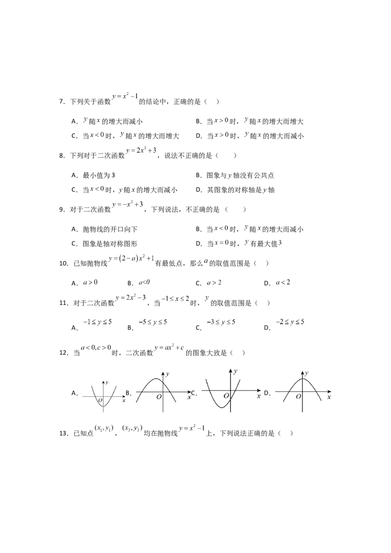 专题22.1.2.2二次函数y=ax&sup2;+c的图象和性质（4个考点）（题型专练+易错精练）（学生版）_人教版数学九年级上册_版本二_九年级数学上册（人教版）_知识解读与题型专练-V14_2025版