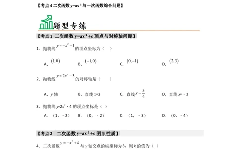 专题22.1.2.2二次函数y=ax&sup2;+c的图象和性质（4个考点）（题型专练+易错精练）（学生版）_人教版数学九年级上册_版本二_九年级数学上册（人教版）_知识解读与题型专练-V14_2025版