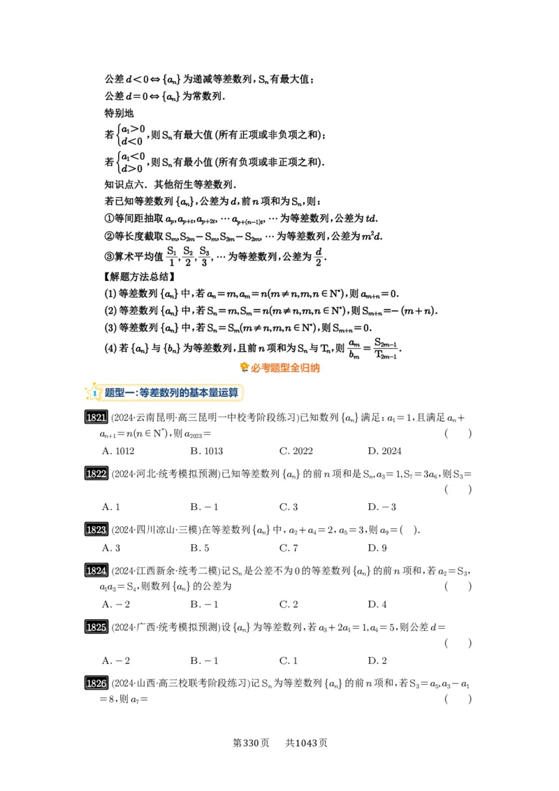 第41讲等差数列及其前n项和_高中三年全科资料_高考数学《必刷5000题》2025版_2025高考数学必刷5000题（原卷版分章节PDF）
