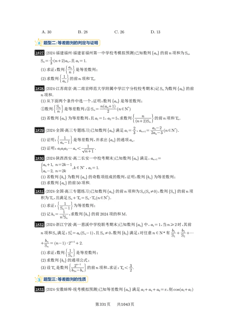 第41讲等差数列及其前n项和_高中三年全科资料_高考数学《必刷5000题》2025版_2025高考数学必刷5000题（原卷版分章节PDF）
