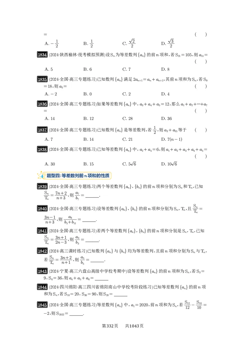 第41讲等差数列及其前n项和_高中三年全科资料_高考数学《必刷5000题》2025版_2025高考数学必刷5000题（原卷版分章节PDF）
