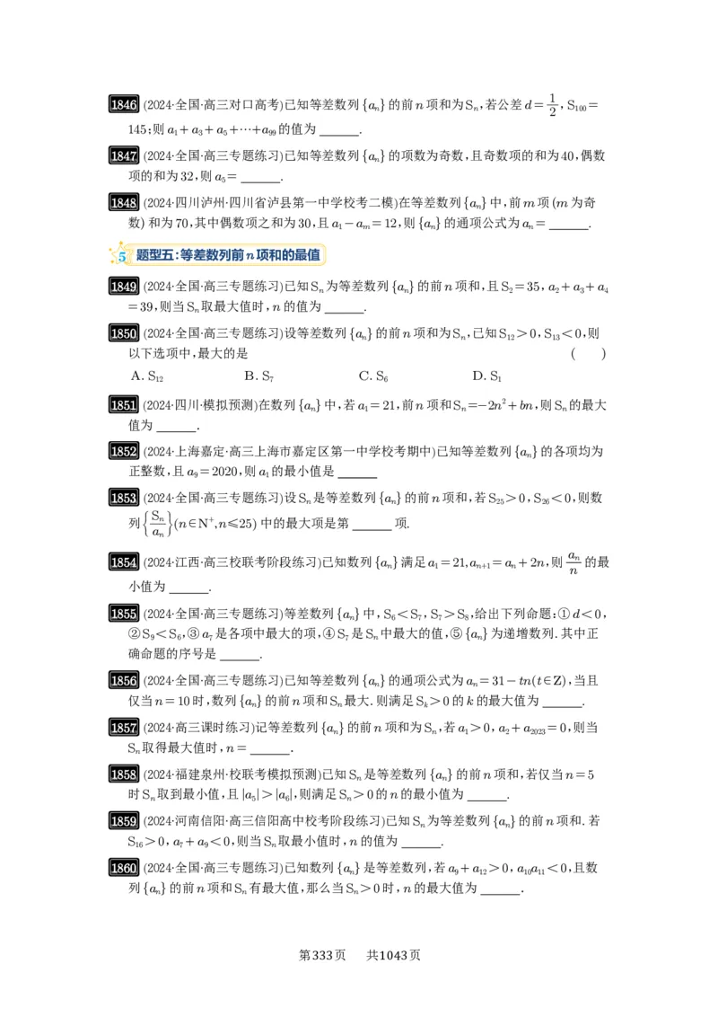 第41讲等差数列及其前n项和_高中三年全科资料_高考数学《必刷5000题》2025版_2025高考数学必刷5000题（原卷版分章节PDF）