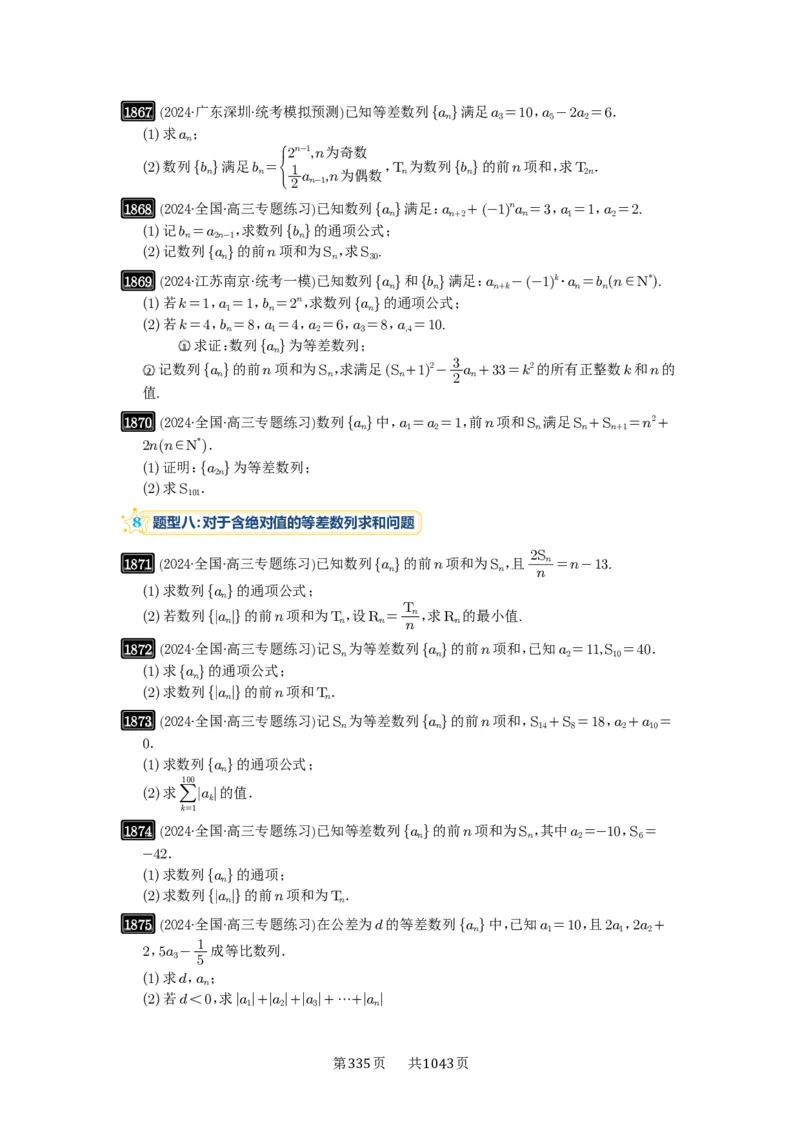 第41讲等差数列及其前n项和_高中三年全科资料_高考数学《必刷5000题》2025版_2025高考数学必刷5000题（原卷版分章节PDF）