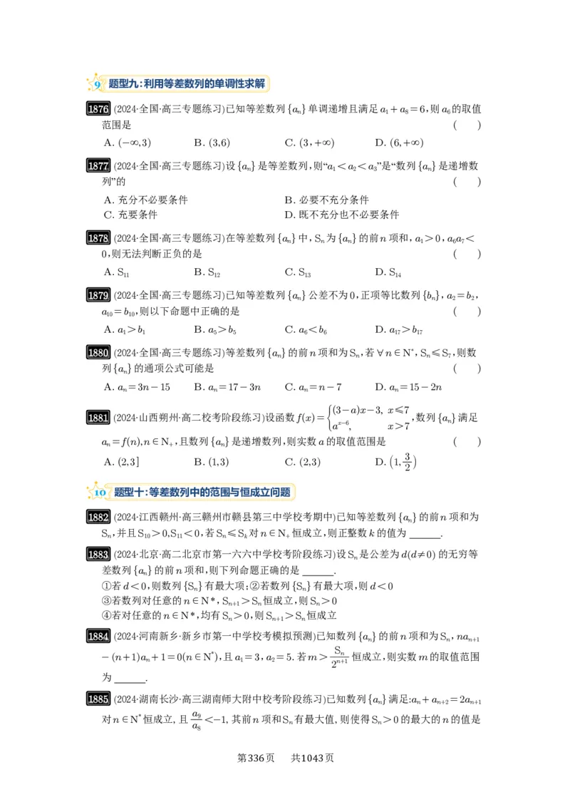 第41讲等差数列及其前n项和_高中三年全科资料_高考数学《必刷5000题》2025版_2025高考数学必刷5000题（原卷版分章节PDF）