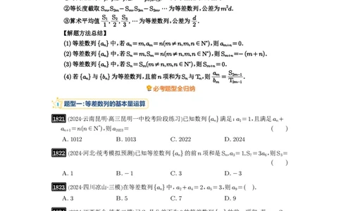 第41讲等差数列及其前n项和_高中三年全科资料_高考数学《必刷5000题》2025版_2025高考数学必刷5000题（原卷版分章节PDF）