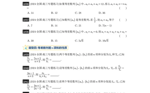 第41讲等差数列及其前n项和_高中三年全科资料_高考数学《必刷5000题》2025版_2025高考数学必刷5000题（原卷版分章节PDF）