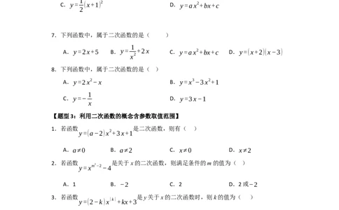 专题22.1.1二次函数的相关概念（五大题型）（题型训练易错精练）（学生版）_人教版数学九年级上册_版本二_九年级数学上册（人教版）_知识解读与题型专练-V14_2026版