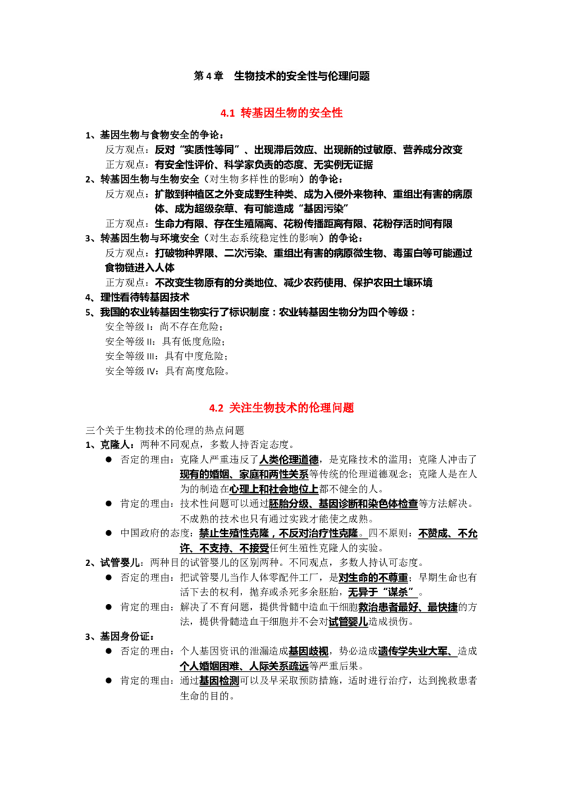 第4章生物技术的安全性与伦理问题期末复习知识点总结新教材人教版高中生物选择性必修三_高中三年全科资料_高中_1高中基础资料包_A-高中必背9科知识点_生物