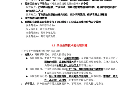 第4章生物技术的安全性与伦理问题期末复习知识点总结新教材人教版高中生物选择性必修三_高中三年全科资料_高中_1高中基础资料包_A-高中必背9科知识点_生物