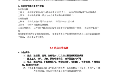 第4章生物技术的安全性与伦理问题期末复习知识点总结新教材人教版高中生物选择性必修三_高中三年全科资料_高中_1高中基础资料包_A-高中必背9科知识点_生物