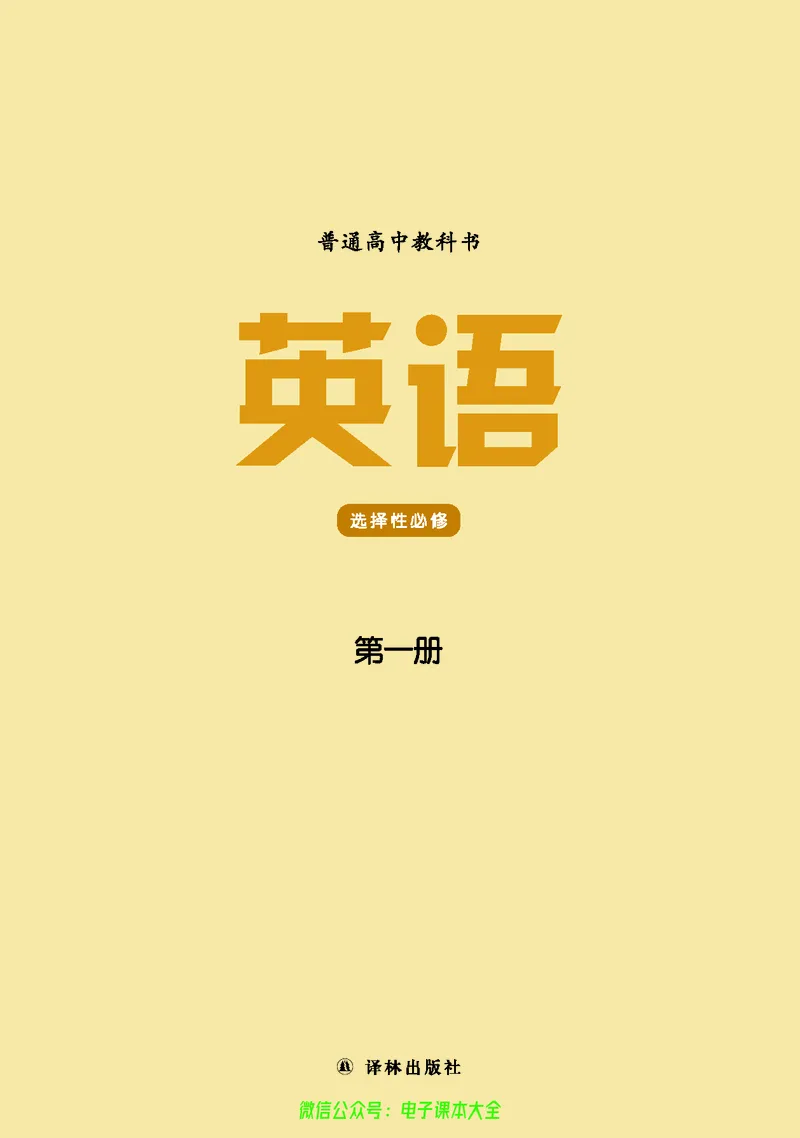 英语高中选择性必修一（译林版）_高中三年全科资料_高中_高中电子教材_高中英语_译林版