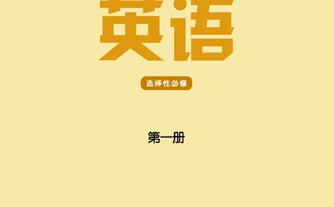 英语高中选择性必修一（译林版）_高中三年全科资料_高中_高中电子教材_高中英语_译林版