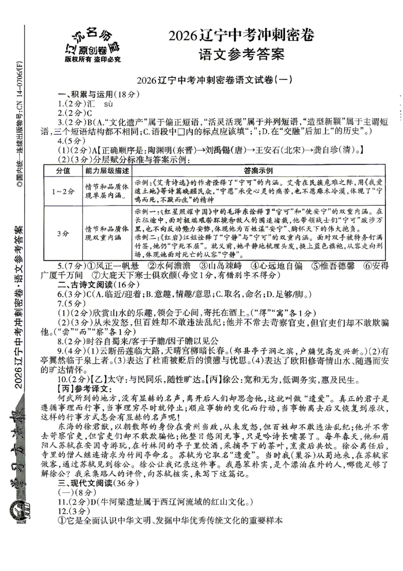 2026《辽宁中考&bull;名师堂冲刺密卷》语文参考答案_中考押题2026《中考押题》系列（9科全套实时更新中）_2026版中考《名师堂冲刺密卷》7科（辽宁）