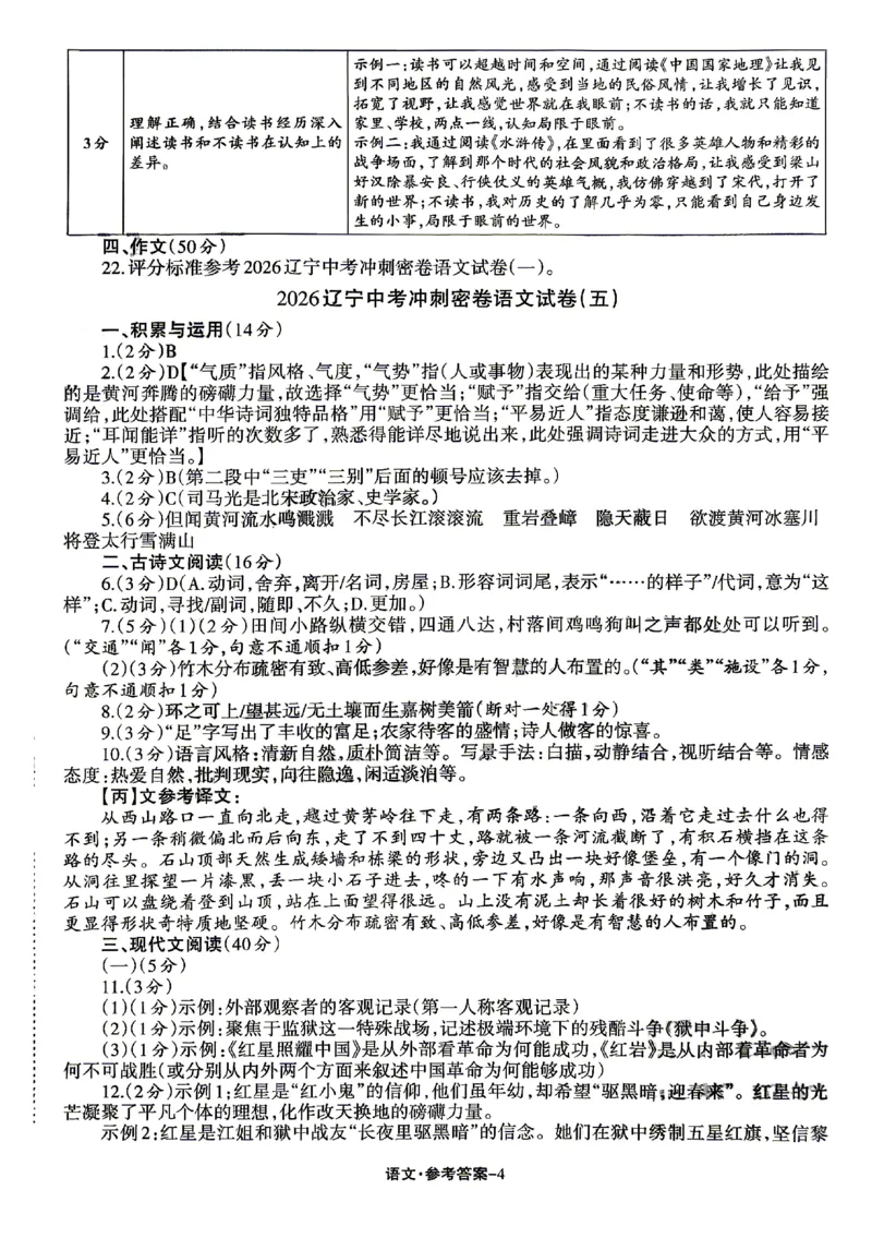 2026《辽宁中考&bull;名师堂冲刺密卷》语文参考答案_中考押题2026《中考押题》系列（9科全套实时更新中）_2026版中考《名师堂冲刺密卷》7科（辽宁）