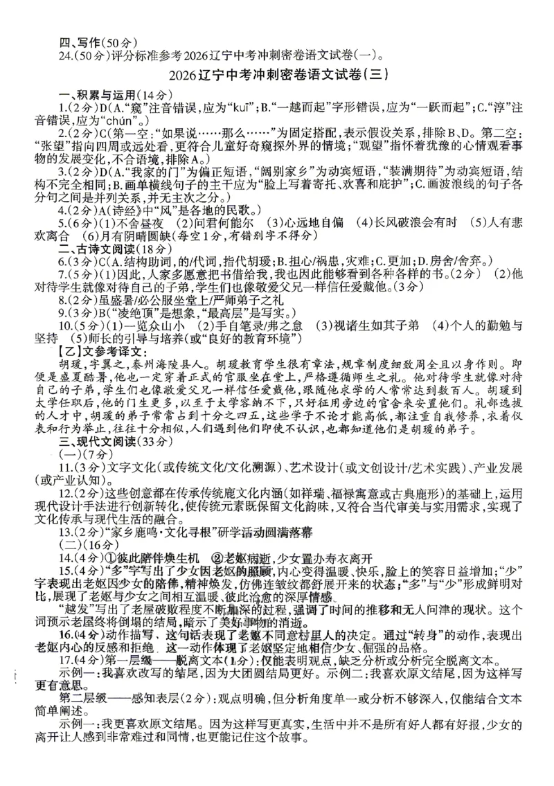 2026《辽宁中考&bull;名师堂冲刺密卷》语文参考答案_中考押题2026《中考押题》系列（9科全套实时更新中）_2026版中考《名师堂冲刺密卷》7科（辽宁）