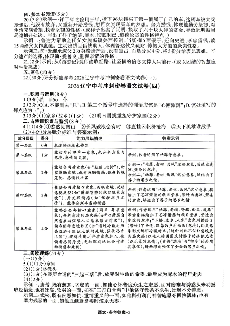 2026《辽宁中考&bull;名师堂冲刺密卷》语文参考答案_中考押题2026《中考押题》系列（9科全套实时更新中）_2026版中考《名师堂冲刺密卷》7科（辽宁）