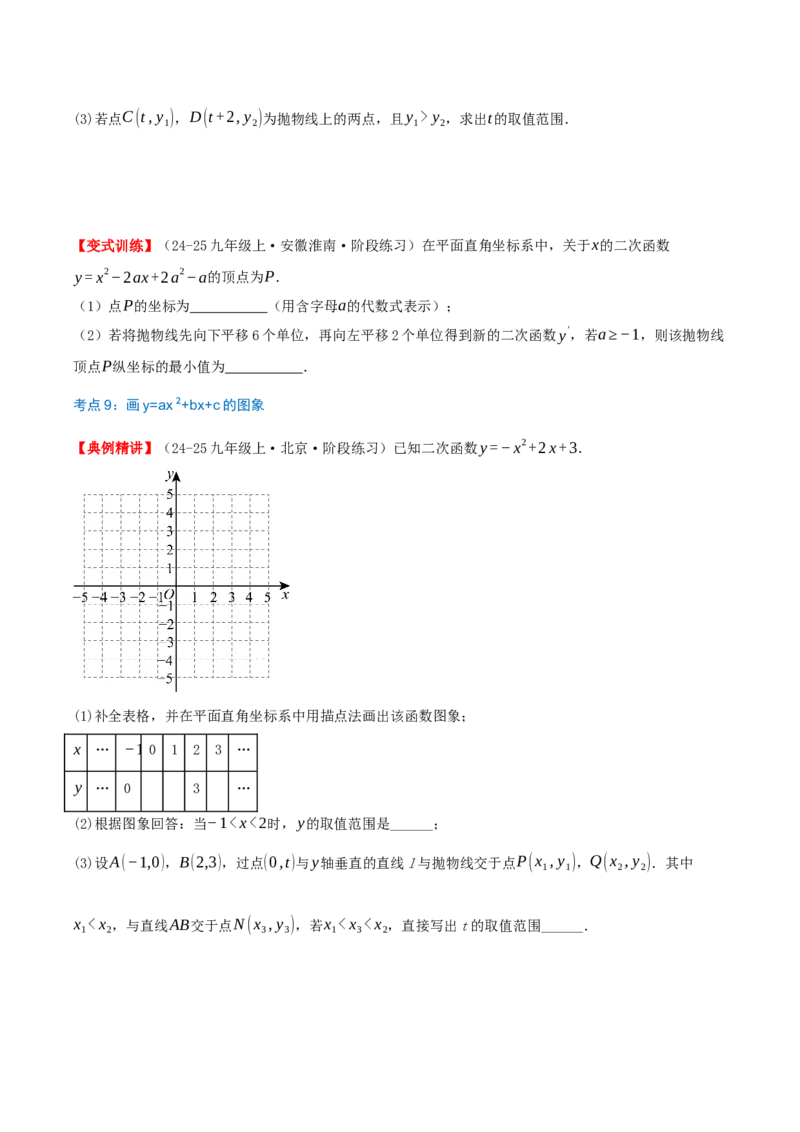 专题22.1二次函数的图像和性质（知识梳理+25个考点讲练+中考真题演练+难度分层练共65题）原卷版_人教版数学九年级上册_版本二_九年级数学上册（人教版）_重难点专题提优-V8_2026版