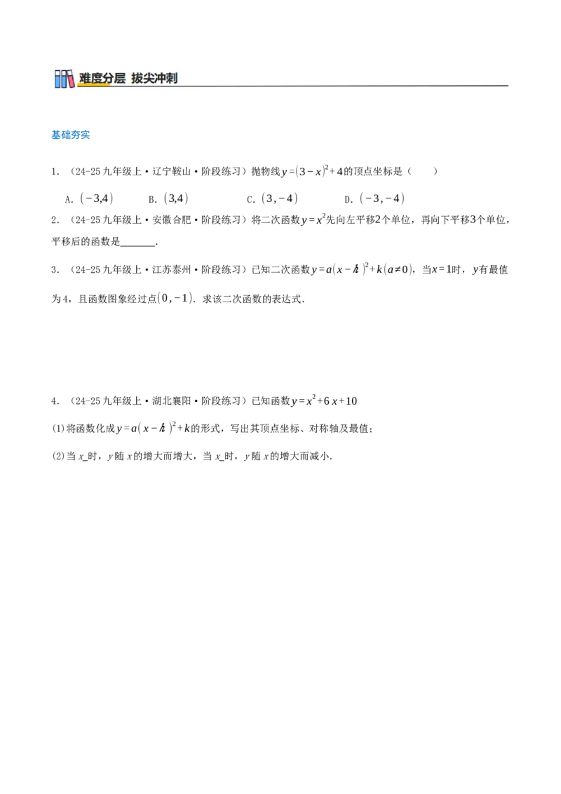 专题22.1二次函数的图像和性质（知识梳理+25个考点讲练+中考真题演练+难度分层练共65题）原卷版_人教版数学九年级上册_版本二_九年级数学上册（人教版）_重难点专题提优-V8_2026版
