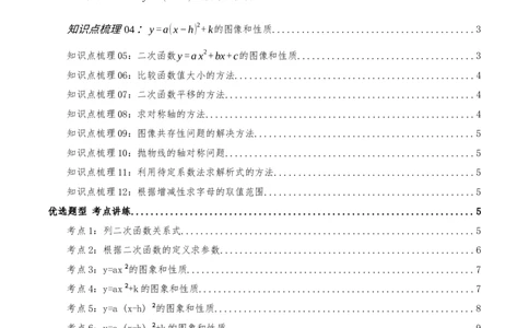 专题22.1二次函数的图像和性质（知识梳理+25个考点讲练+中考真题演练+难度分层练共65题）原卷版_人教版数学九年级上册_版本二_九年级数学上册（人教版）_重难点专题提优-V8_2026版