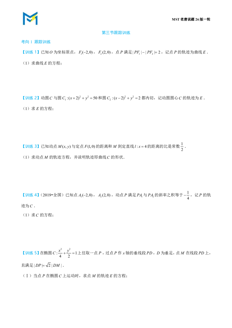 第三节跟踪训练_高中三年全科资料_高中_2026年高考《MST高考》一轮复习系列（数学）_第九章