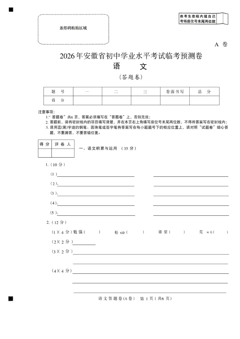 2026《天星密封卷&bull;安徽中考临考预测卷》答题卡AB_2026中考押题卷合集_2026《天星密封卷&bull;中考临考预测卷》多地版_2026《天星密封卷&bull;安徽中考临考预测卷》7科