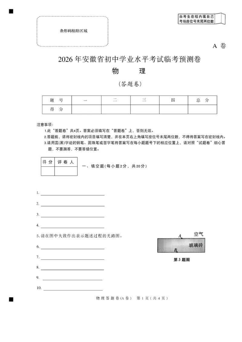 2026《天星密封卷&bull;安徽中考临考预测卷》答题卡AB_2026中考押题卷合集_2026《天星密封卷&bull;中考临考预测卷》多地版_2026《天星密封卷&bull;安徽中考临考预测卷》7科