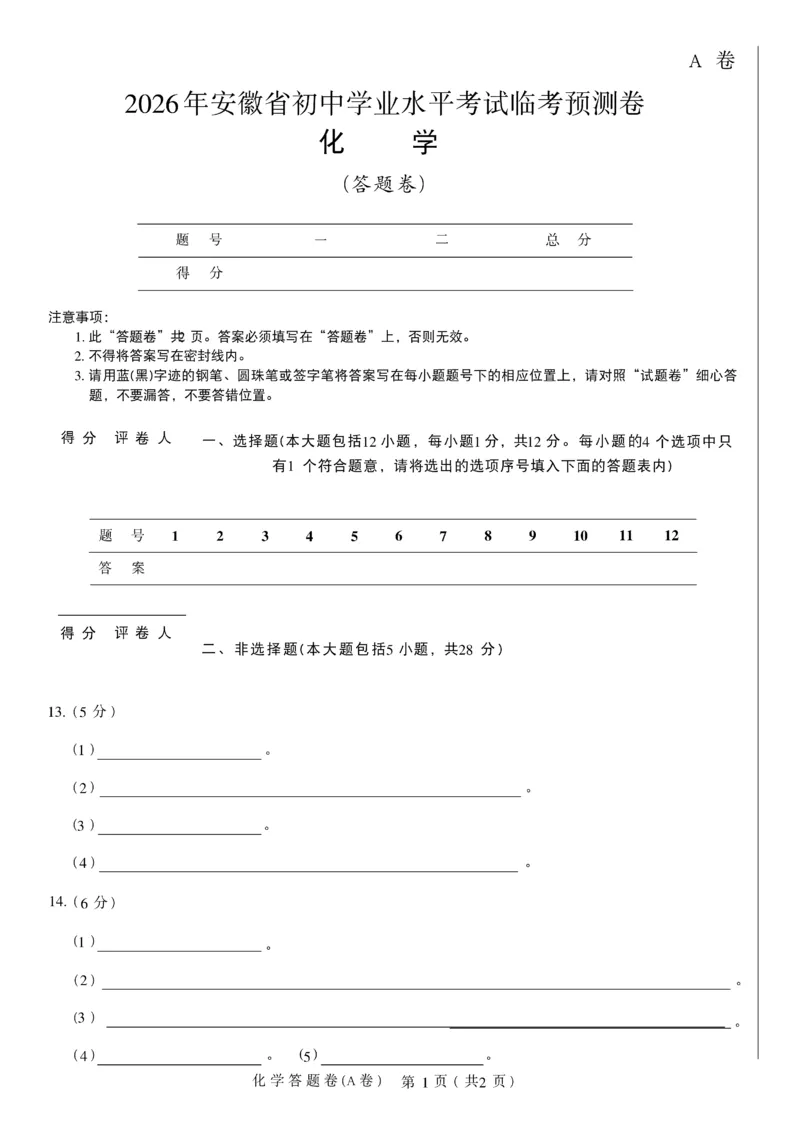 2026《天星密封卷&bull;安徽中考临考预测卷》答题卡AB_2026中考押题卷合集_2026《天星密封卷&bull;中考临考预测卷》多地版_2026《天星密封卷&bull;安徽中考临考预测卷》7科
