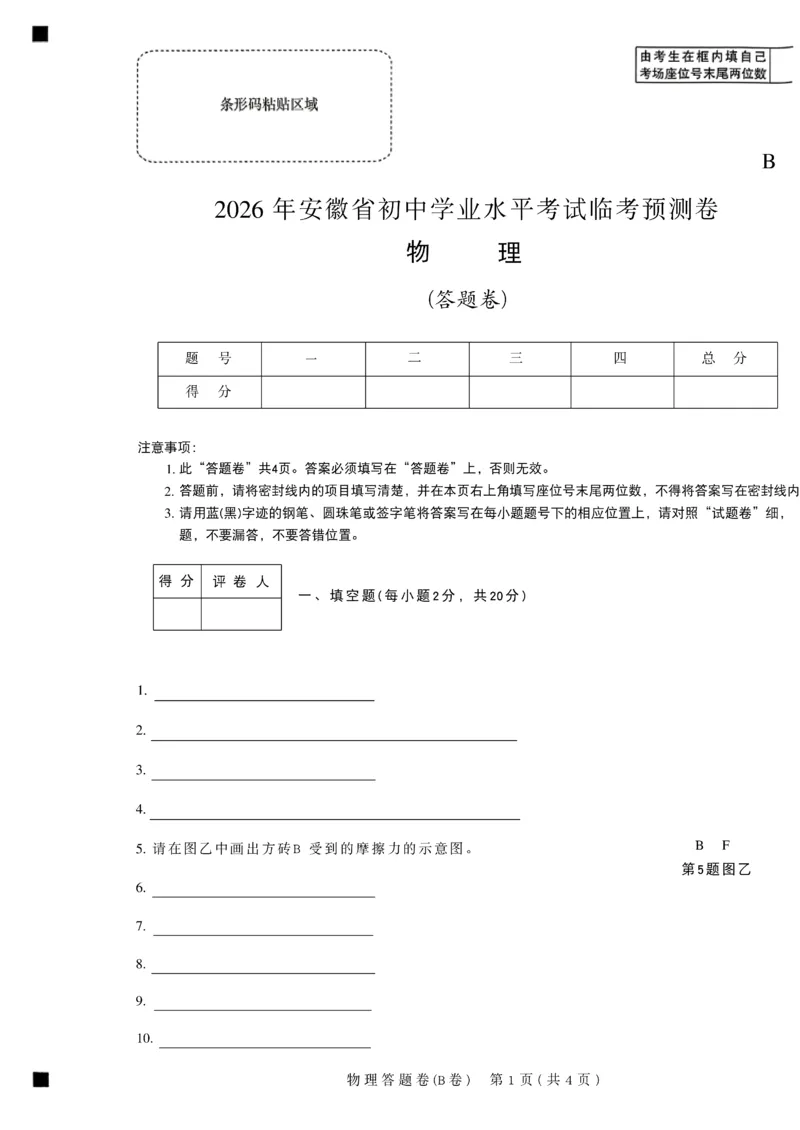 2026《天星密封卷&bull;安徽中考临考预测卷》答题卡AB_2026中考押题卷合集_2026《天星密封卷&bull;中考临考预测卷》多地版_2026《天星密封卷&bull;安徽中考临考预测卷》7科