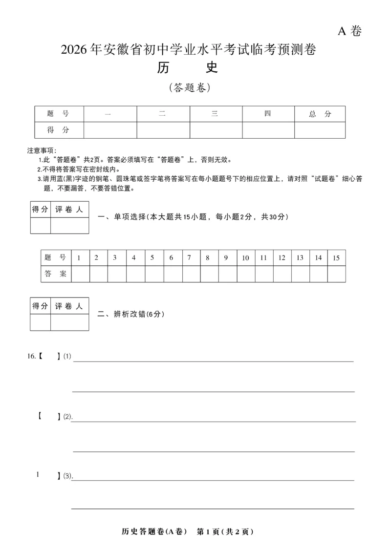 2026《天星密封卷&bull;安徽中考临考预测卷》答题卡AB_2026中考押题卷合集_2026《天星密封卷&bull;中考临考预测卷》多地版_2026《天星密封卷&bull;安徽中考临考预测卷》7科