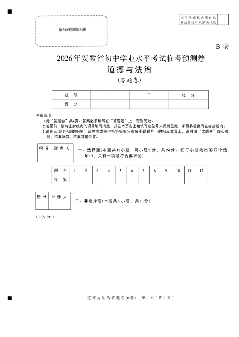 2026《天星密封卷&bull;安徽中考临考预测卷》答题卡AB_2026中考押题卷合集_2026《天星密封卷&bull;中考临考预测卷》多地版_2026《天星密封卷&bull;安徽中考临考预测卷》7科