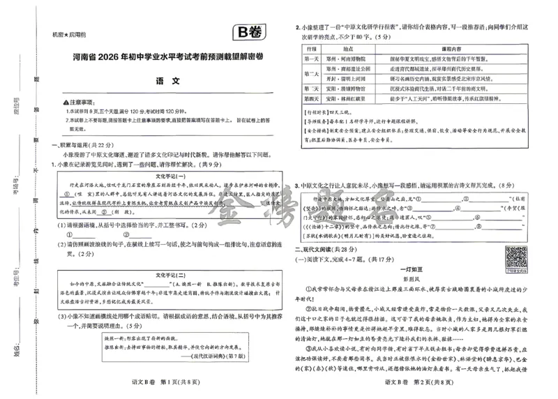 2026《河南中考&bull;载望预测解密卷》语文B卷_2026中考押题卷合集_2026《载望中考&bull;预测解密卷》多地方版_2026《河南中考&bull;载望预测解密卷》7科_2026《河南中考&bull;载望押题密卷》七科