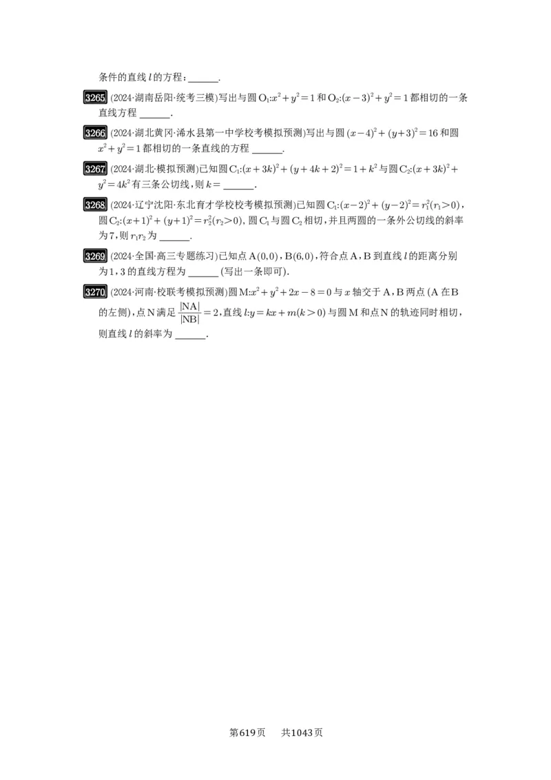 第60讲直线与圆、圆与圆的位置关系_高中三年全科资料_高考数学《必刷5000题》2025版_2025高考数学必刷5000题（原卷版分章节PDF）