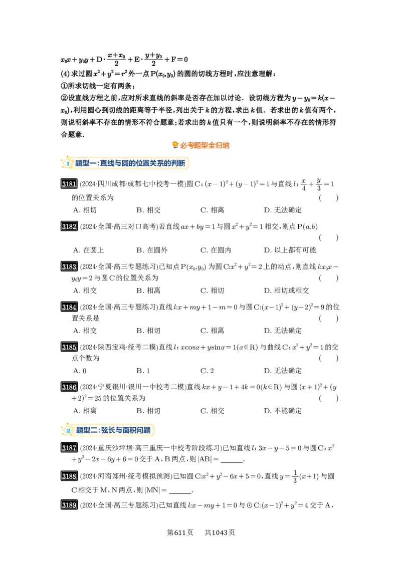 第60讲直线与圆、圆与圆的位置关系_高中三年全科资料_高考数学《必刷5000题》2025版_2025高考数学必刷5000题（原卷版分章节PDF）