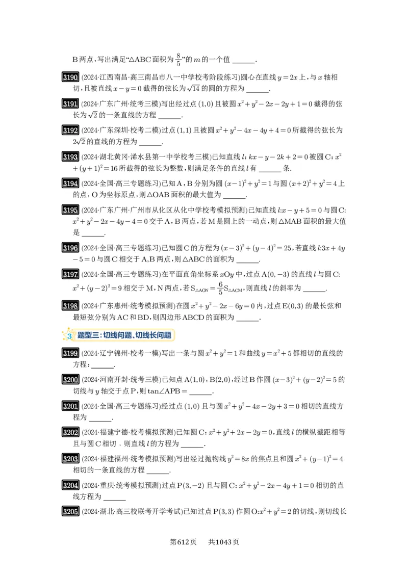 第60讲直线与圆、圆与圆的位置关系_高中三年全科资料_高考数学《必刷5000题》2025版_2025高考数学必刷5000题（原卷版分章节PDF）