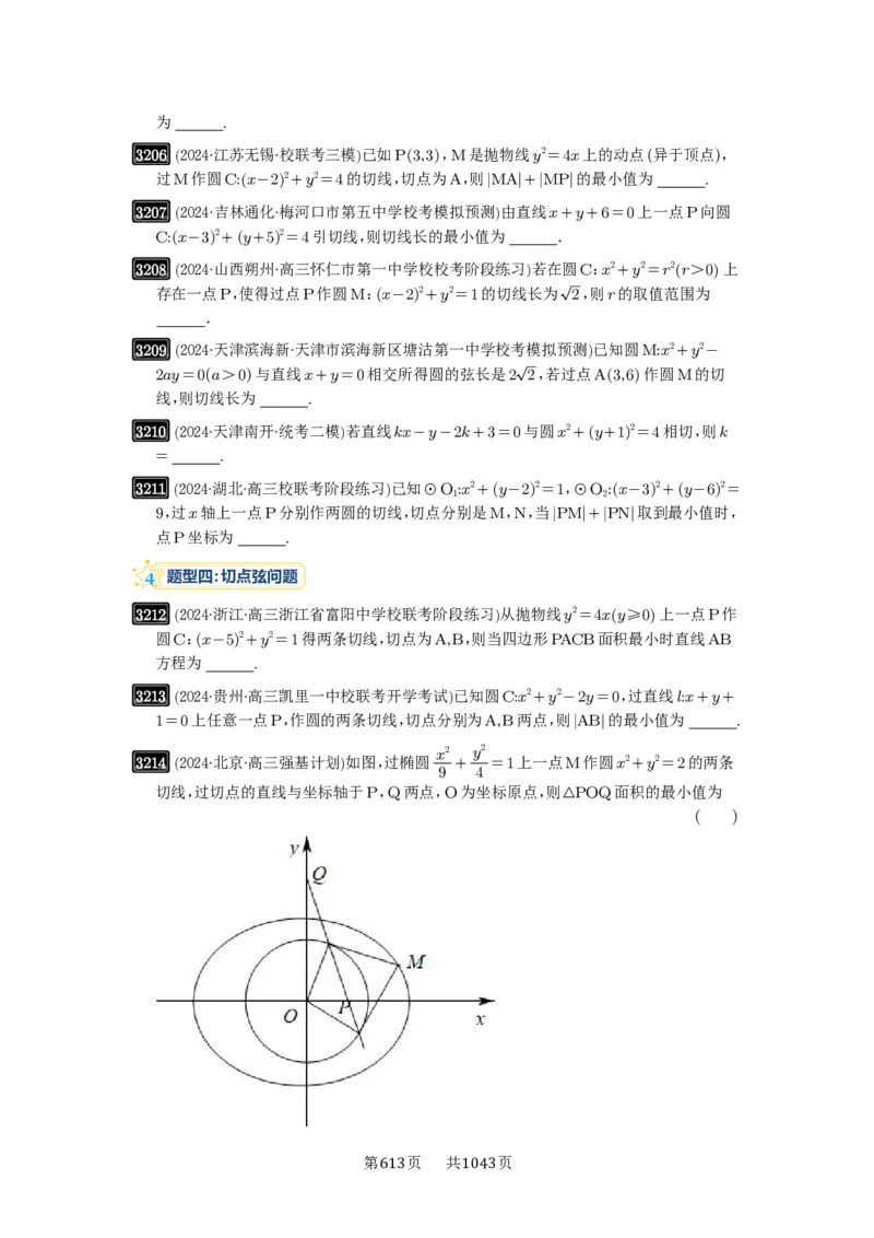 第60讲直线与圆、圆与圆的位置关系_高中三年全科资料_高考数学《必刷5000题》2025版_2025高考数学必刷5000题（原卷版分章节PDF）