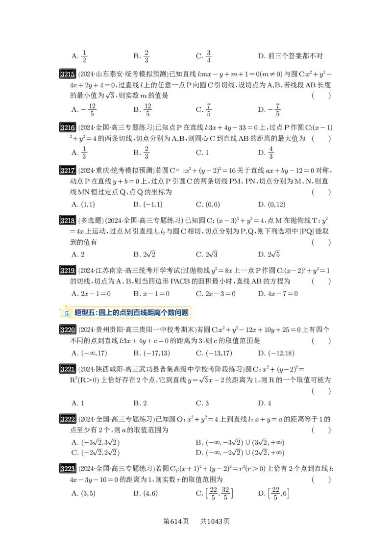 第60讲直线与圆、圆与圆的位置关系_高中三年全科资料_高考数学《必刷5000题》2025版_2025高考数学必刷5000题（原卷版分章节PDF）