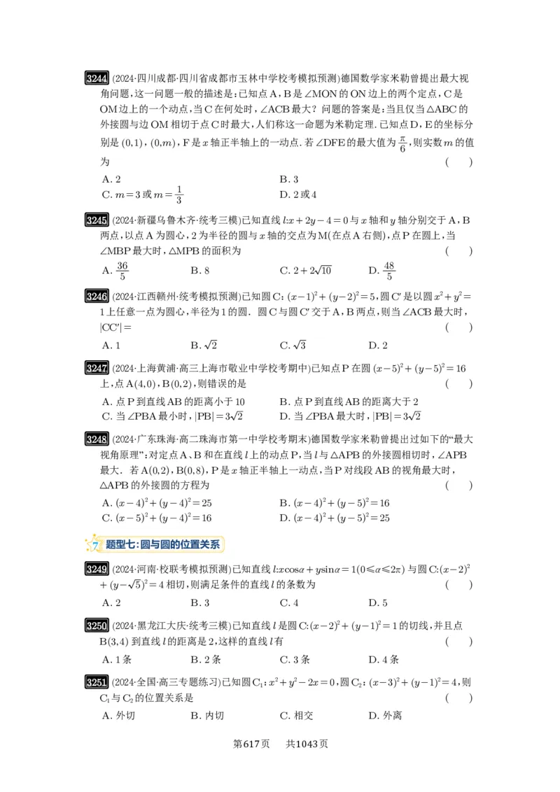 第60讲直线与圆、圆与圆的位置关系_高中三年全科资料_高考数学《必刷5000题》2025版_2025高考数学必刷5000题（原卷版分章节PDF）