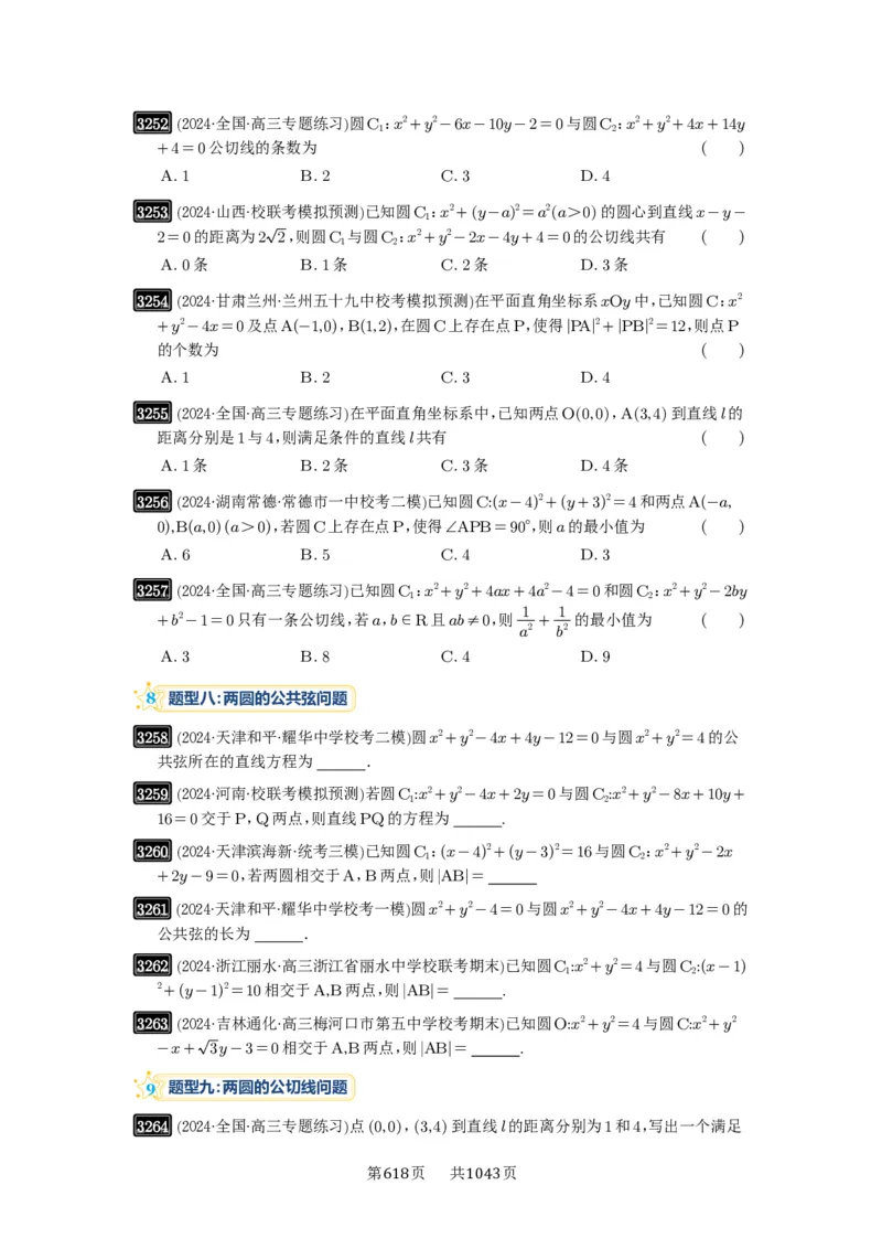 第60讲直线与圆、圆与圆的位置关系_高中三年全科资料_高考数学《必刷5000题》2025版_2025高考数学必刷5000题（原卷版分章节PDF）