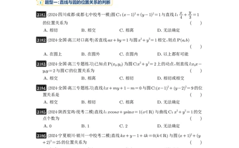 第60讲直线与圆、圆与圆的位置关系_高中三年全科资料_高考数学《必刷5000题》2025版_2025高考数学必刷5000题（原卷版分章节PDF）