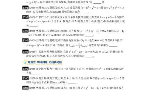 第60讲直线与圆、圆与圆的位置关系_高中三年全科资料_高考数学《必刷5000题》2025版_2025高考数学必刷5000题（原卷版分章节PDF）