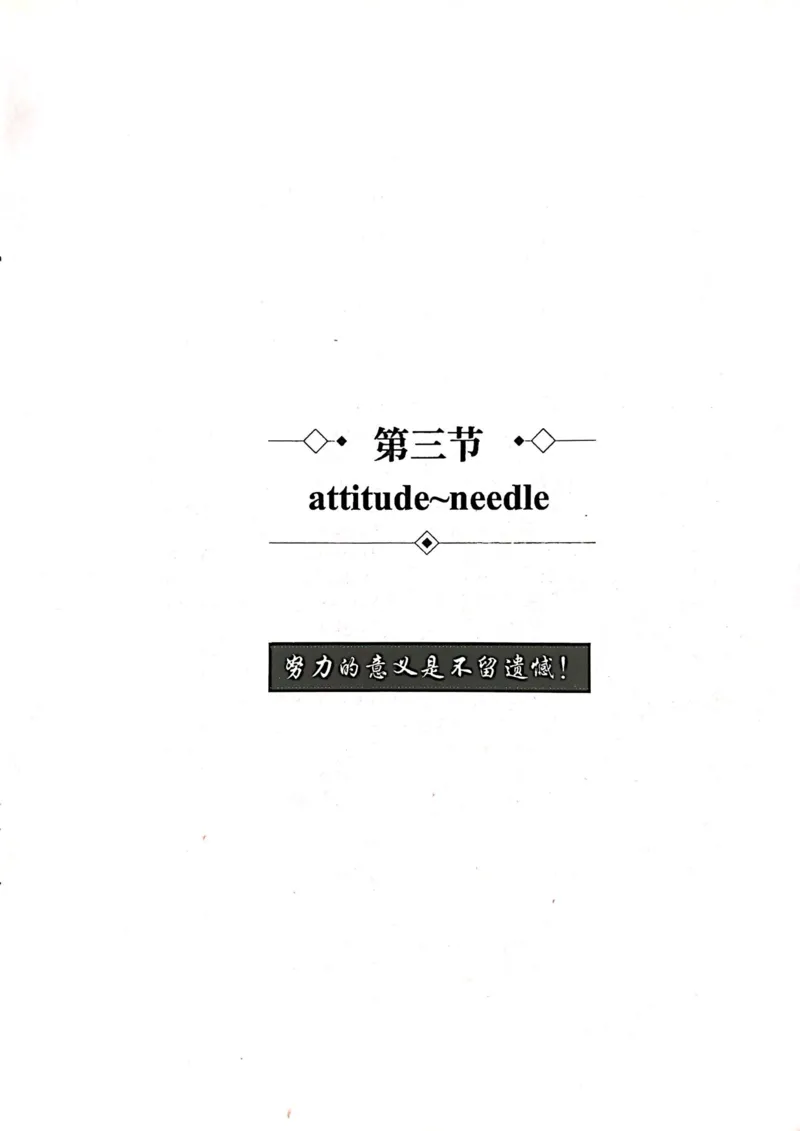 第三节_高中三年全科资料_高中_高中1_刘晓艳高中刘晓燕《大雁英语》高中语法+单词（视频+讲义）_刘晓艳高中英语你还在背单词吗（视频课+配套电子讲义）