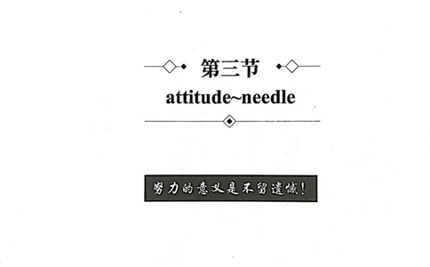 第三节_高中三年全科资料_高中_高中1_刘晓艳高中刘晓燕《大雁英语》高中语法+单词（视频+讲义）_刘晓艳高中英语你还在背单词吗（视频课+配套电子讲义）