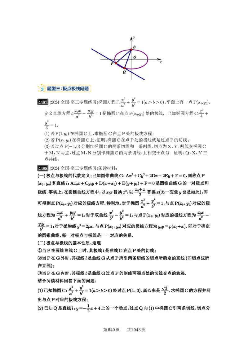 第81讲圆锥曲线拓展题型一_高中三年全科资料_高考数学《必刷5000题》2025版_2025高考数学必刷5000题（原卷版分章节PDF）