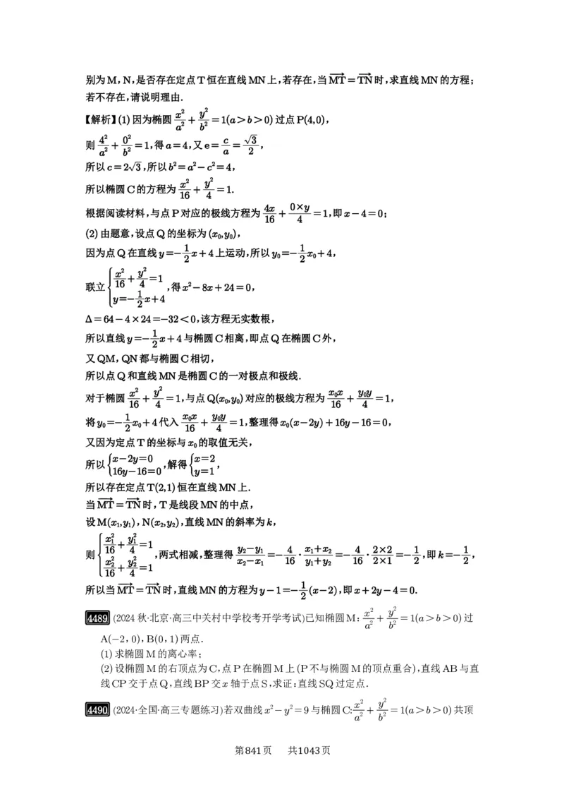 第81讲圆锥曲线拓展题型一_高中三年全科资料_高考数学《必刷5000题》2025版_2025高考数学必刷5000题（原卷版分章节PDF）