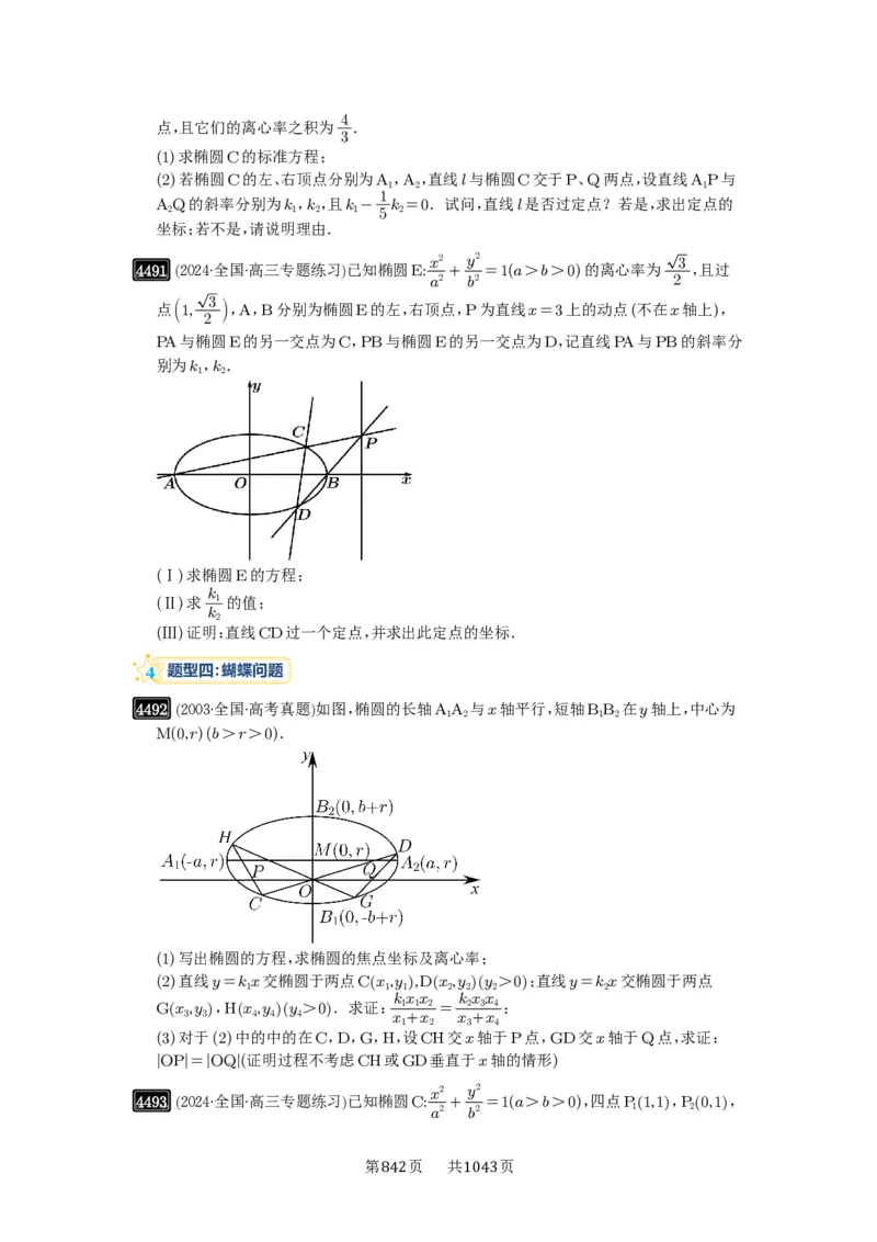 第81讲圆锥曲线拓展题型一_高中三年全科资料_高考数学《必刷5000题》2025版_2025高考数学必刷5000题（原卷版分章节PDF）