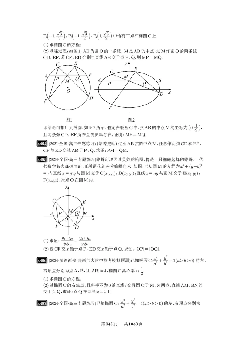 第81讲圆锥曲线拓展题型一_高中三年全科资料_高考数学《必刷5000题》2025版_2025高考数学必刷5000题（原卷版分章节PDF）