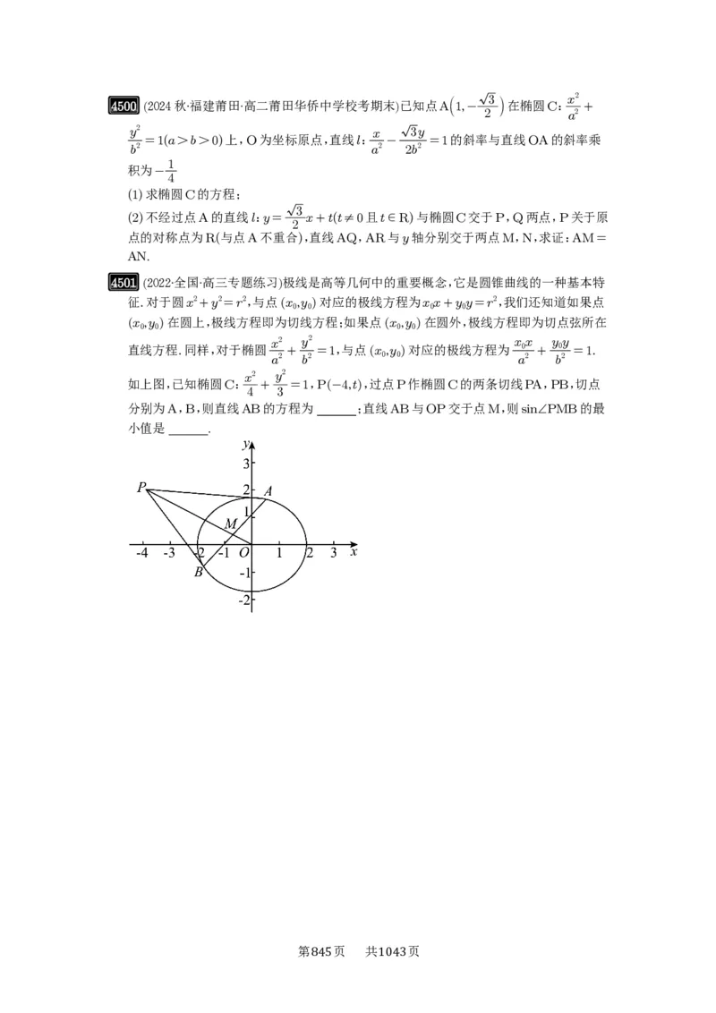 第81讲圆锥曲线拓展题型一_高中三年全科资料_高考数学《必刷5000题》2025版_2025高考数学必刷5000题（原卷版分章节PDF）