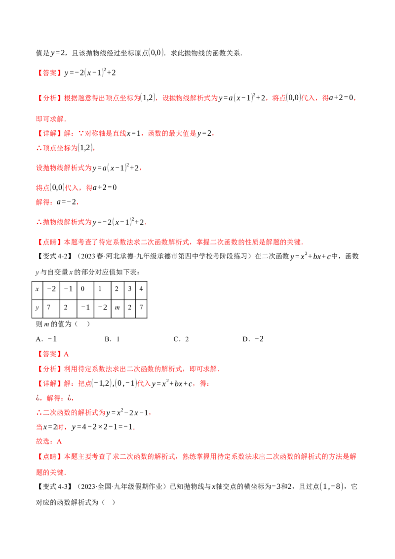 专题22.2二次函数的图象与性质（一）（八大题型）（举一反三）（人教版）（教师版）_人教版数学九年级上册_版本二_九年级数学上册（人教版）_母题专项-U66_2024版
