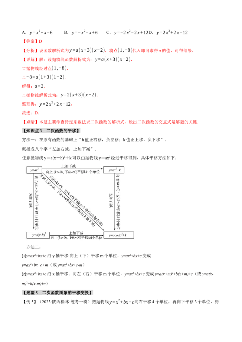 专题22.2二次函数的图象与性质（一）（八大题型）（举一反三）（人教版）（教师版）_人教版数学九年级上册_版本二_九年级数学上册（人教版）_母题专项-U66_2024版
